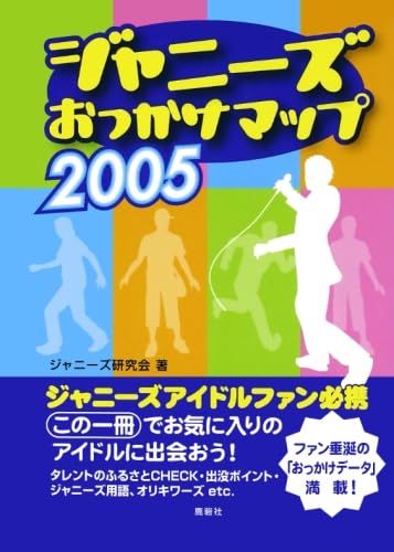 Amazon.co.jp: ジャニーズおっかけマップ2005 : ジャニーズ研究会: 本